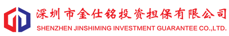 深圳市金仕铭投资担保有限公司